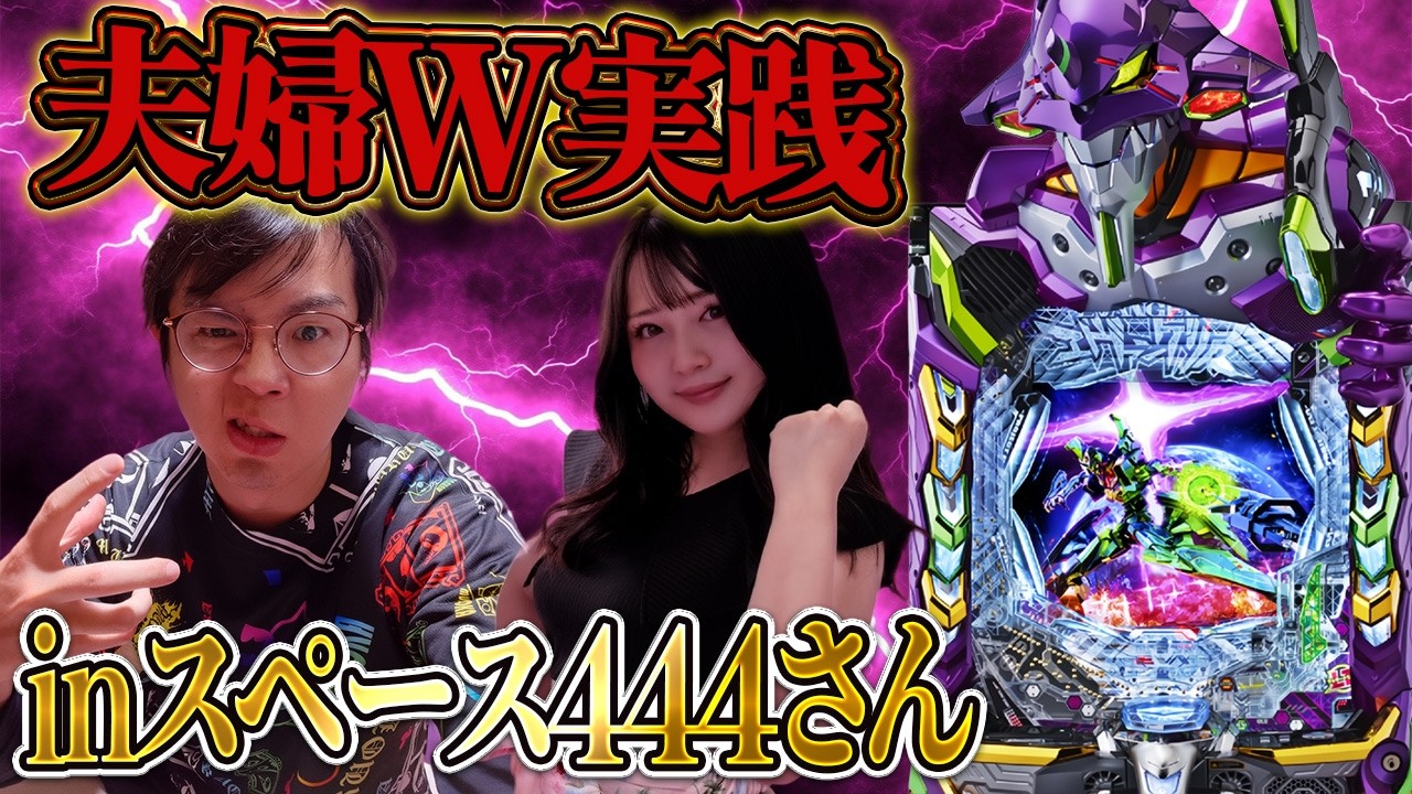 スペース444さんで夫婦W実践！ダブルで魂の右打ち！むるおか君のパチorスロライブ配信2025/02/12