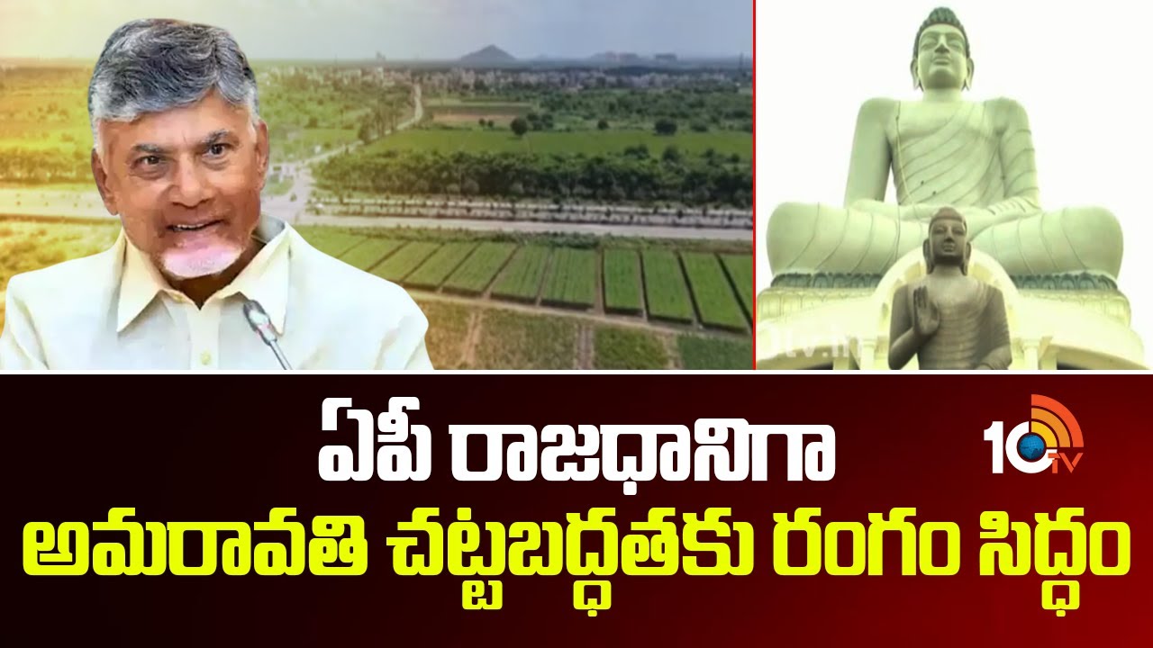AP Capital Amaravathi | CM Chandrababu | ఏపీ రాజధానిగా అమరావతి చట్టబద్ధతకు రంగం సిద్ధం | 10TV