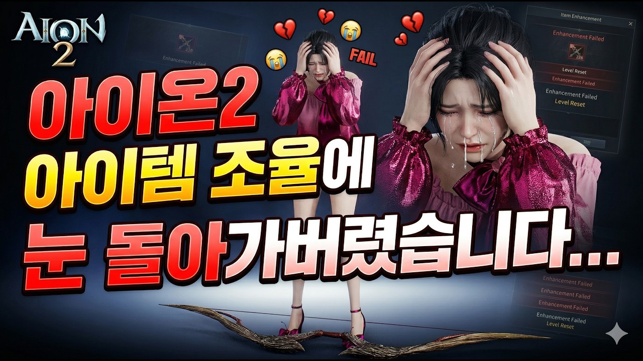 아이온2 조율하다가 정신 나갈거 같은....
