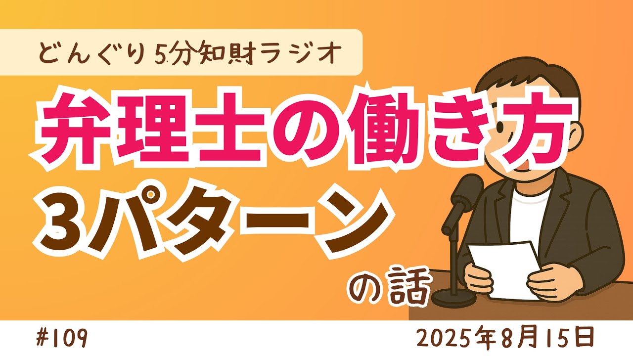 No.109　弁理士の働き方3パターンの話【どんぐり5分知財ラジオ】