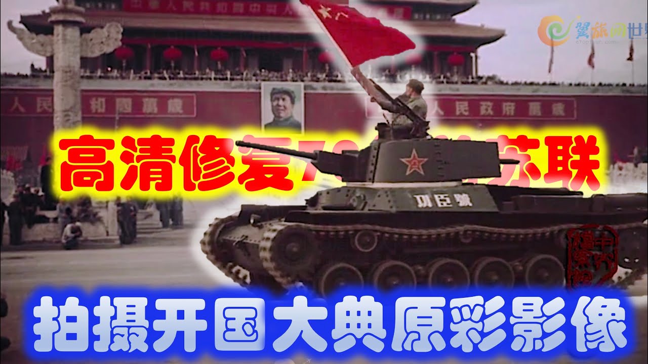 重见天日！高清修复开国大典原彩影像，有多少隐情？这源于前苏联拍摄后90年代末送回，重现1949年激动人心的时刻，还原了重要的历史时刻。#army #military #中国军人 #china 