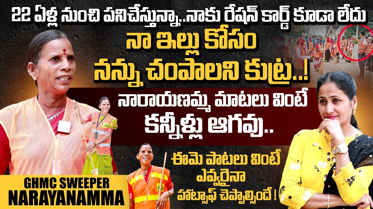 GHMC Worker Sweeper Narayanamma Emotional Interview | GHMC Folk Singer Narayanamma Songs | Nirupama