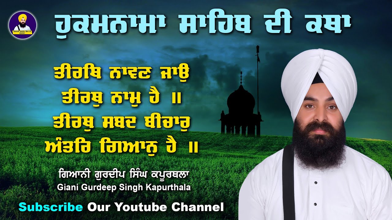 ਹੁਕਮਨਾਮਾ ਸਾਹਿਬ ਦੀ ਕਥਾ | ਤੀਰਥਿ ਨਾਵਣ ਜਾਉ ਤੀਰਥੁ ਨਾਮੁ ਹੈ ॥ ਗਿਆਨੀ ਗੁਰਦੀਪ ਸਿੰਘ ਕਪੂਰਥਲਾ | New | 2022 |