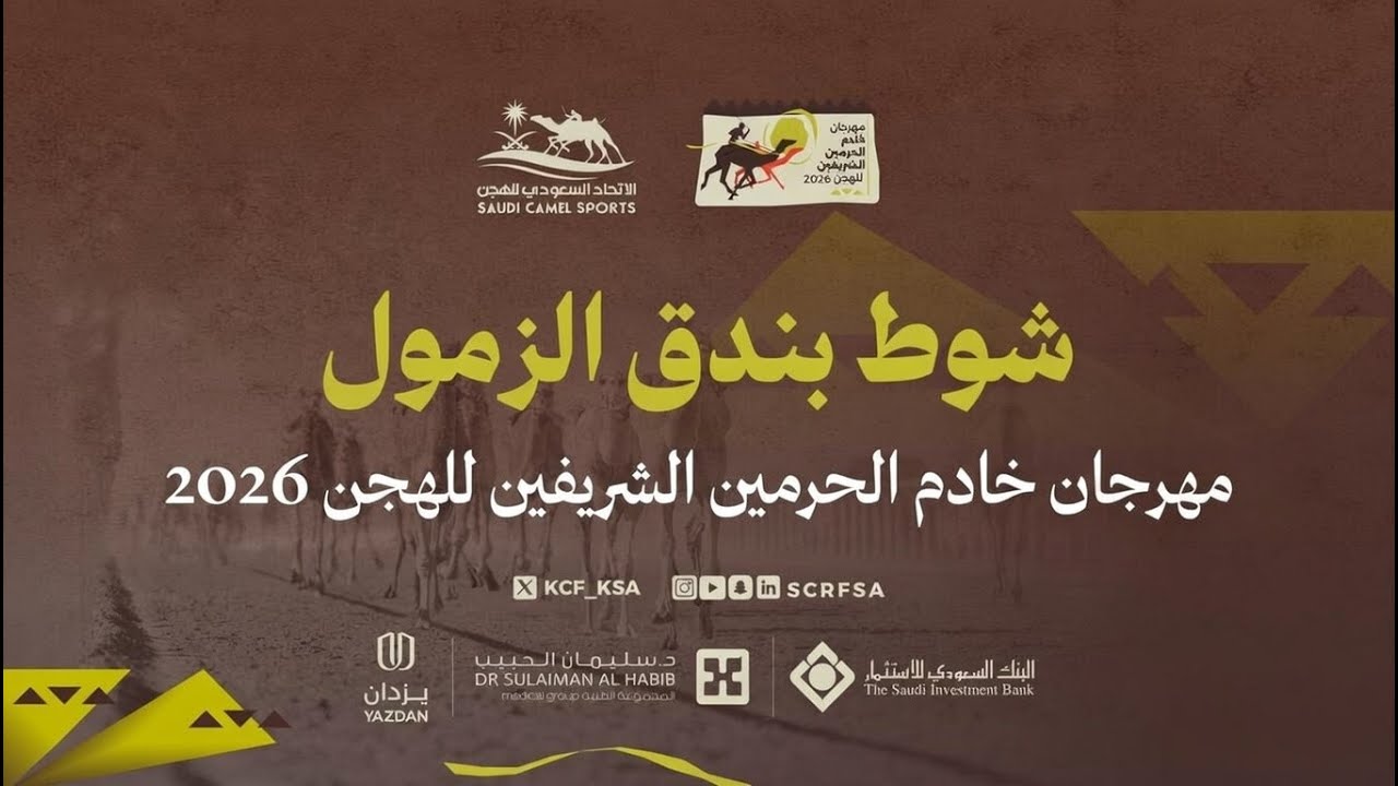 الشوط 2 بندق زمول مفتوح مساء يوم الأحد 1 فبراير 2026 من #مهرجان_خادم_الحرمين_الشريفين_للهجن