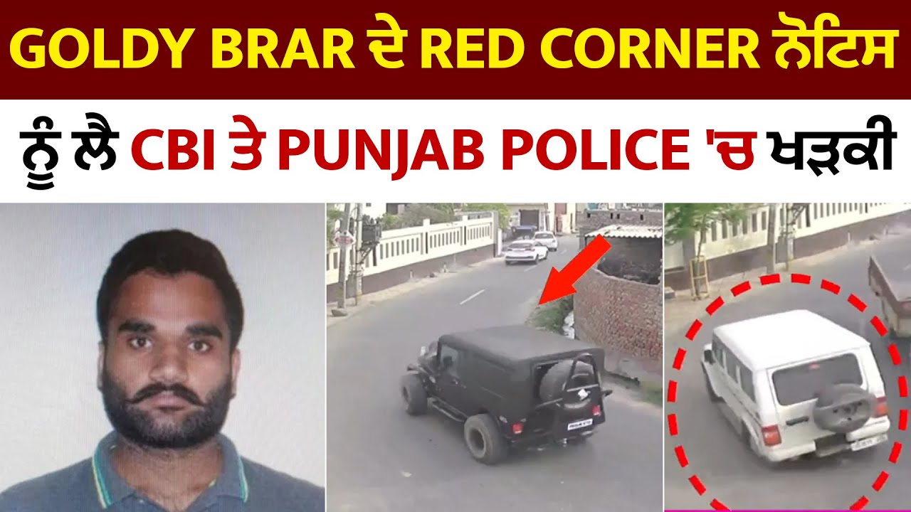 Goldy Brar ਦੇ Red Corner ਨੋਟਿਸ ਨੂੰ ਲੈਕੇ CBI 'ਤੇ Punjab Police 'ਚ ਖੜਕੀ