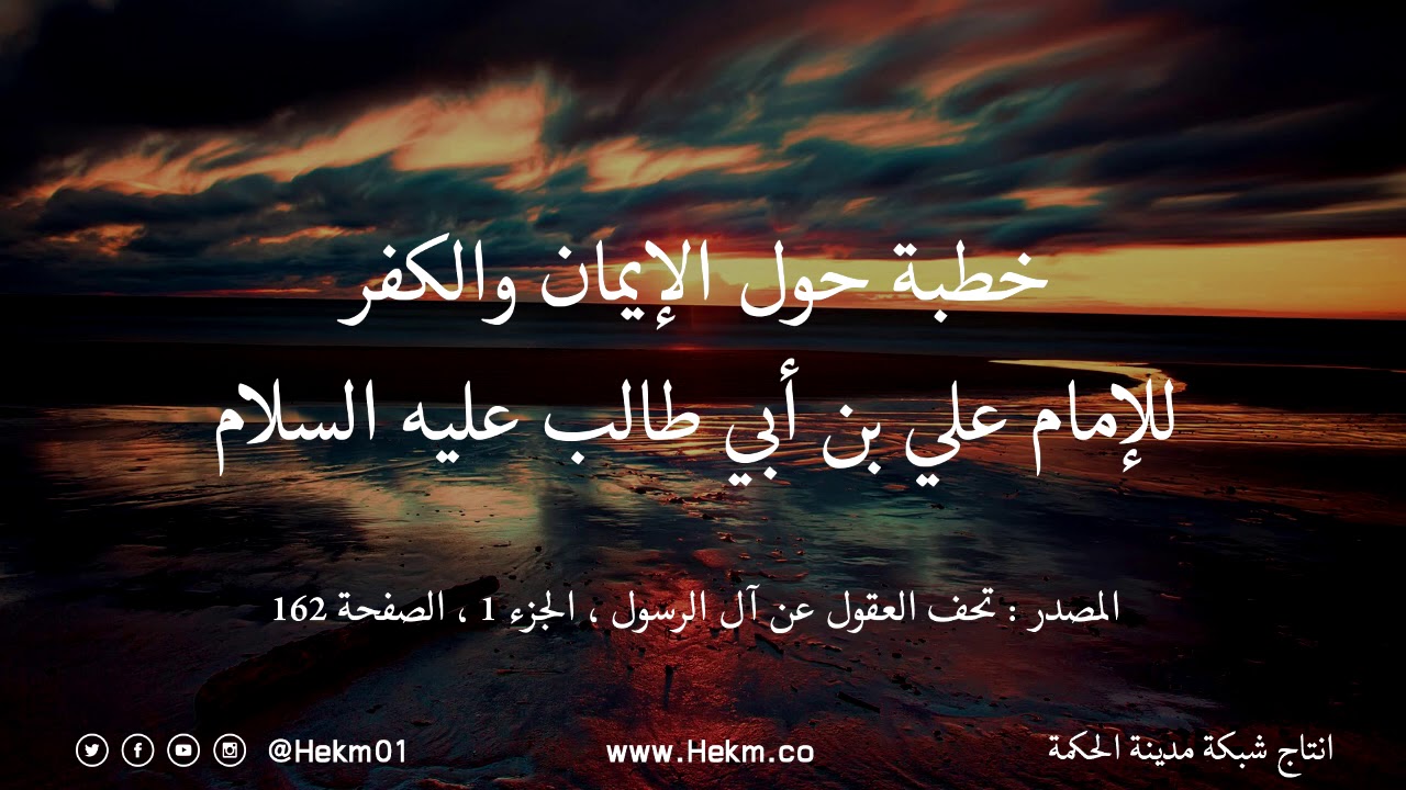 خطبة حول الإيمان والكفر للإمام علي بن أبي طالب عليه السلام