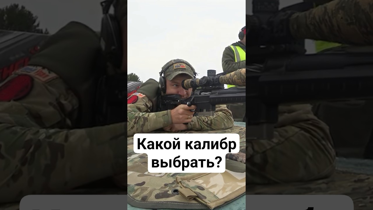 Самый лучший калибр для стрельбы?