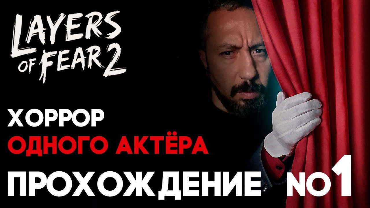 Layers of fear 2 ➤ ОТ НЕНАВИСТИ ДО ЛЮБВИ 30 минут ➤ Прохождение часть 1