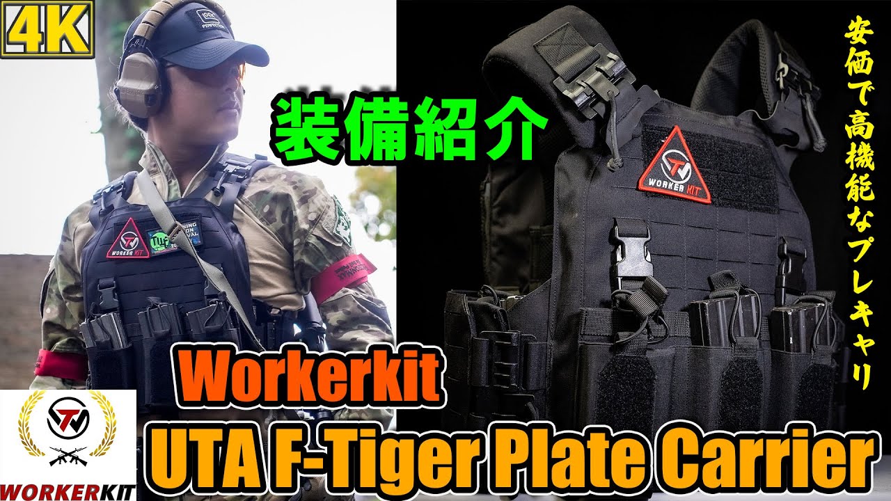 【装備レビュー】「UTA F-Tiger プレートキャリア」高機能でお得なプレキャリ！【Workerkit】