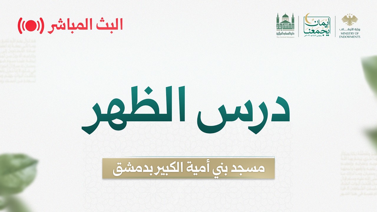 #البث_المباشر لدرس الظهر - 26 رمضان - مسجد بني أمية الكبير بدمشق