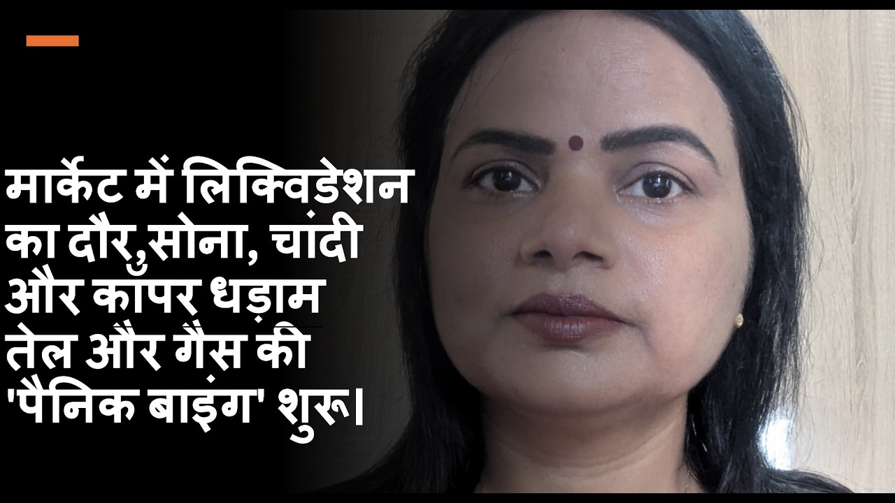 मार्केट में लिक्विडेशन का दौर,सोना, चांदी और कॉपर धड़ाम​ तेल और गैस की 'पैनिक बाइंग' शुरू।​ 3.3.26