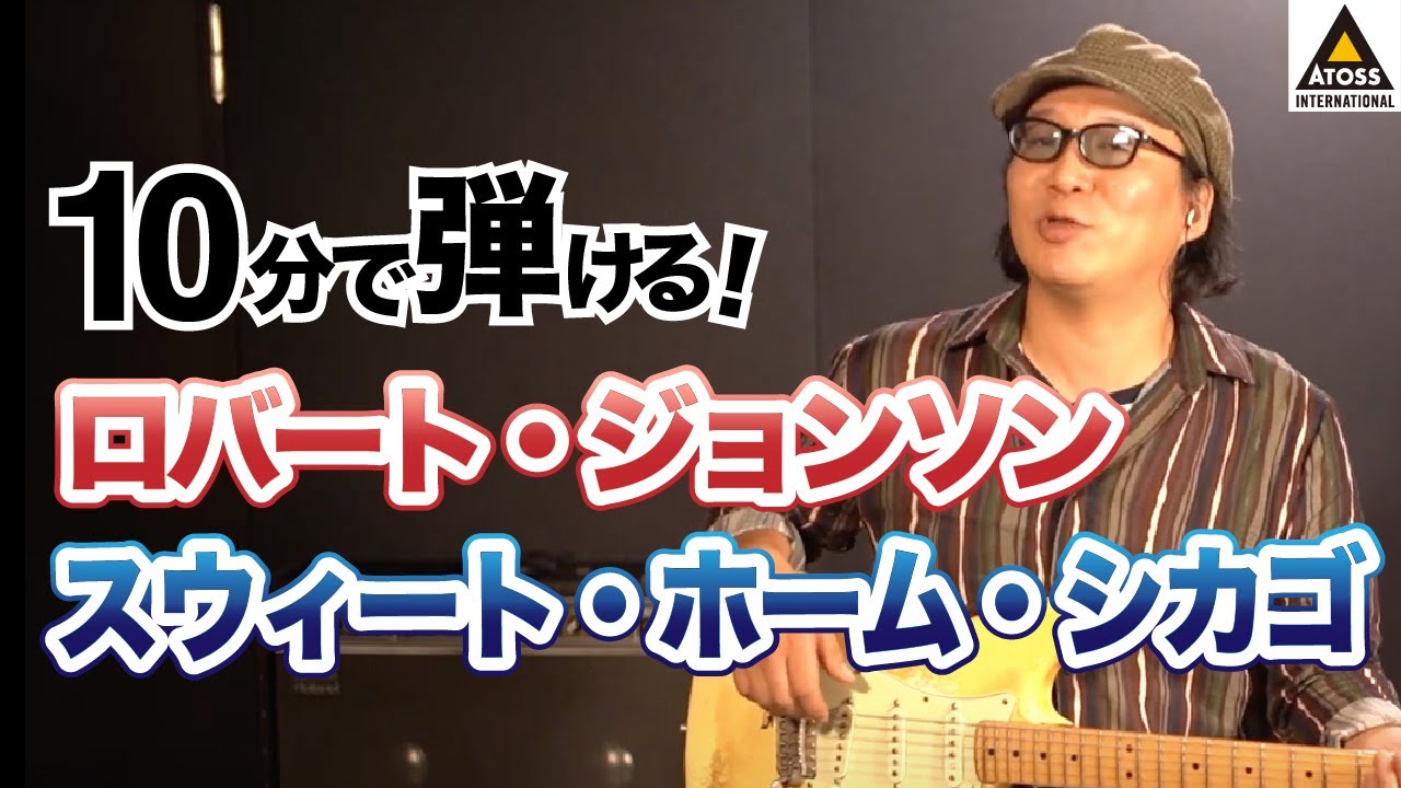 10分で名曲コピー !  ロバート・ジョンソン 「スウィート・ホーム・シカゴ」