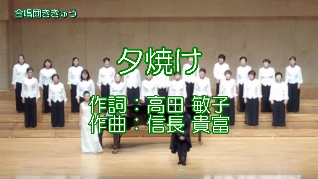 2024コンサート『夕焼け』（詞：高田 敏子　曲：信長 貴富）