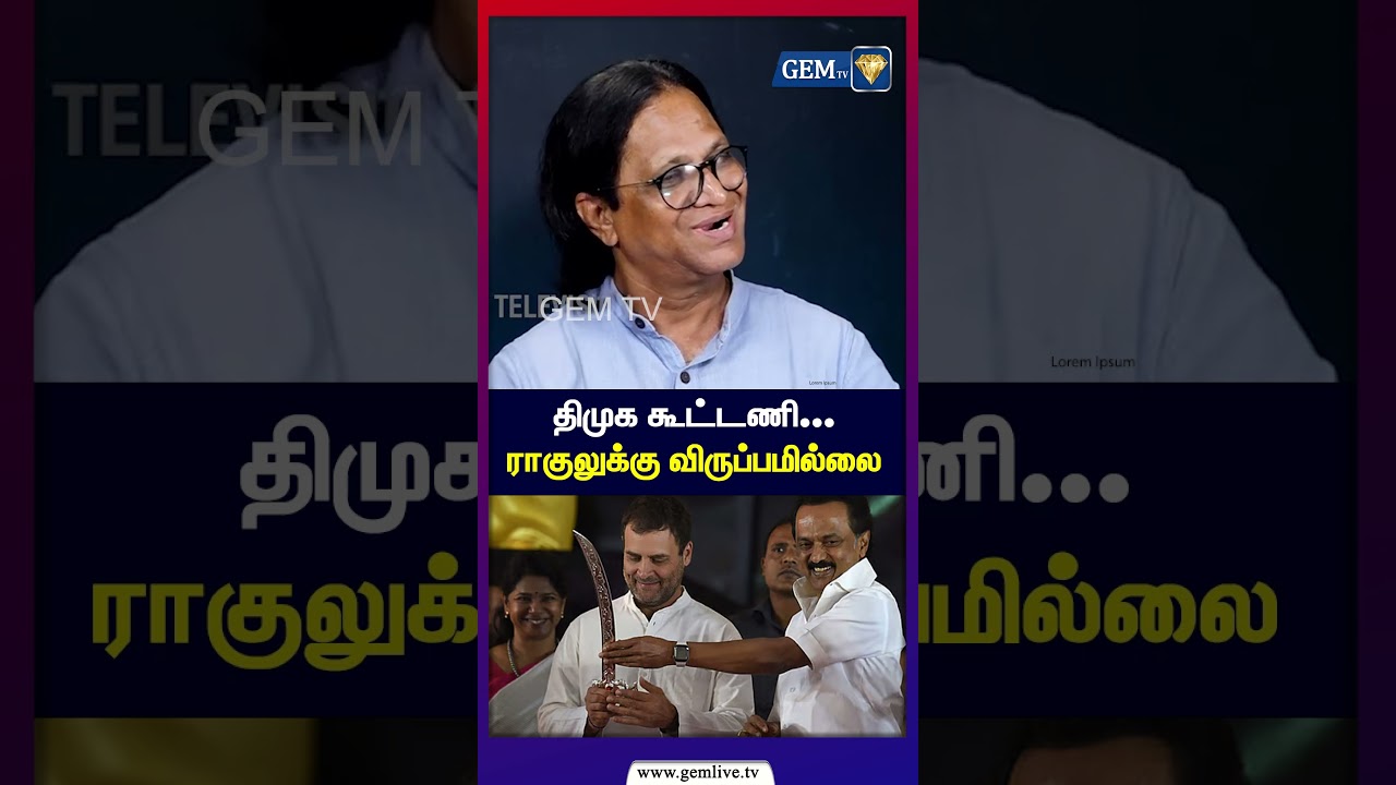 திமுக கூட்டணி ராகுலுக்கு விருப்பமில்லை !  Rahul vs MK stalin | Congress vs Dmk | Elections 2026
