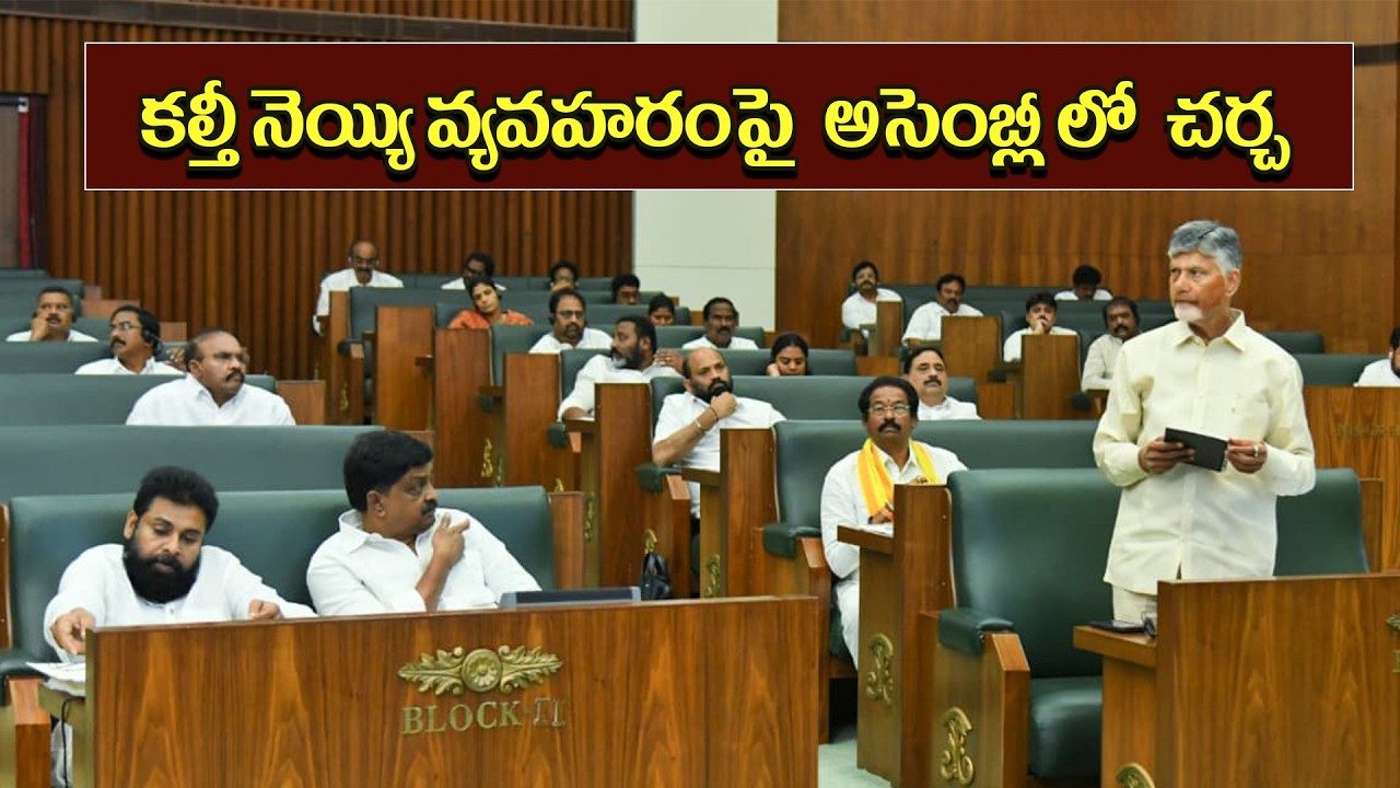 కల్తీ నెయ్యి బండారం బయట పడిన విధానాన్ని... అసెంబ్లీలో వివరించిన ముఖ్యమంత్రి | AP Assembly