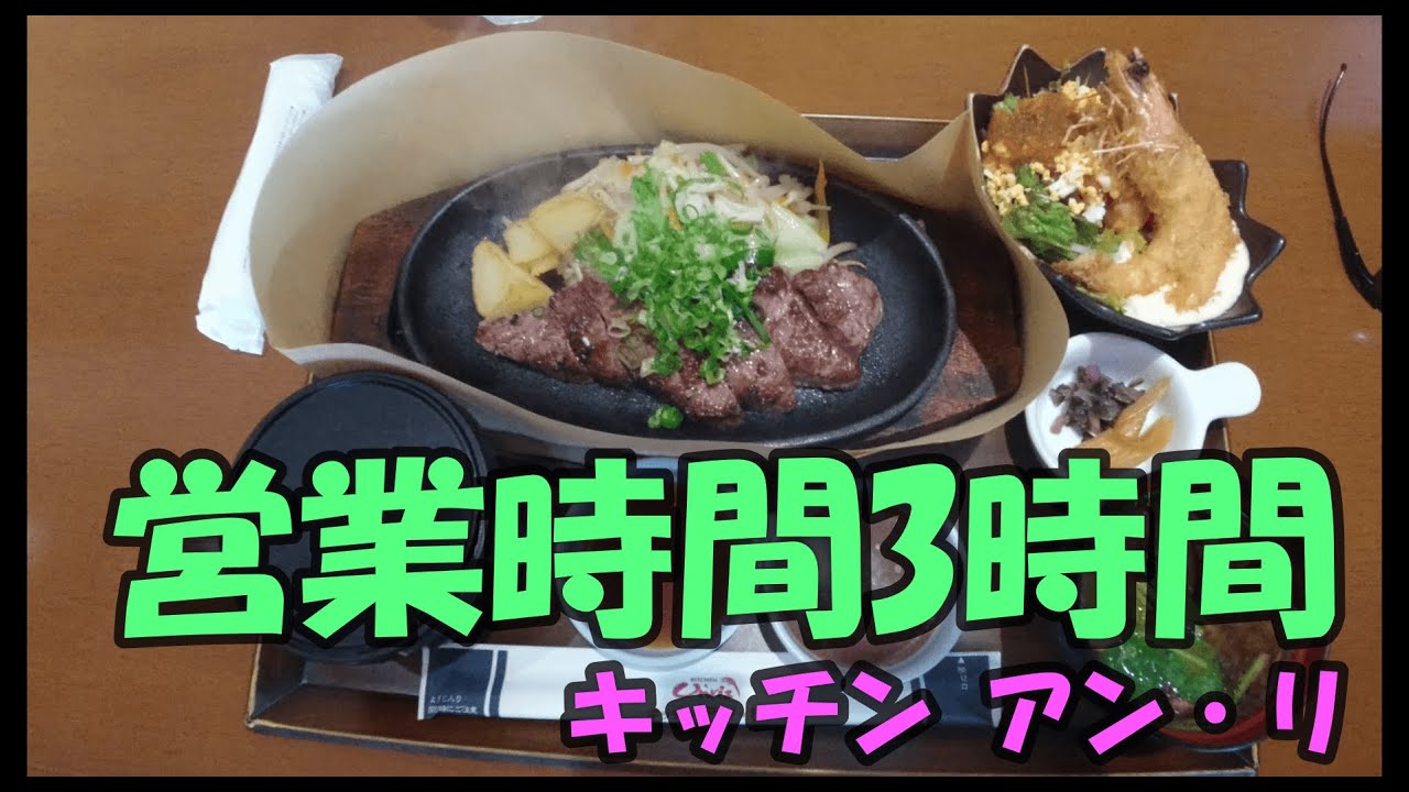 【洋食】福山市でランチタイムの3時間だけ営業する店「キッチン アン・リ」に行って来ました！
