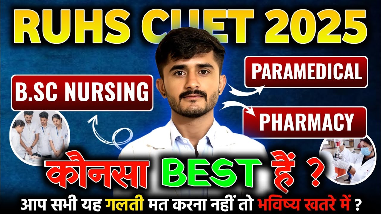 🎯 RUHS CUET 2025: कौन सा Course BEST है? 🤔 Nursing 🩺 | Paramedical 💉 | Pharmacy 💊 गलत चुनाव मत करना!