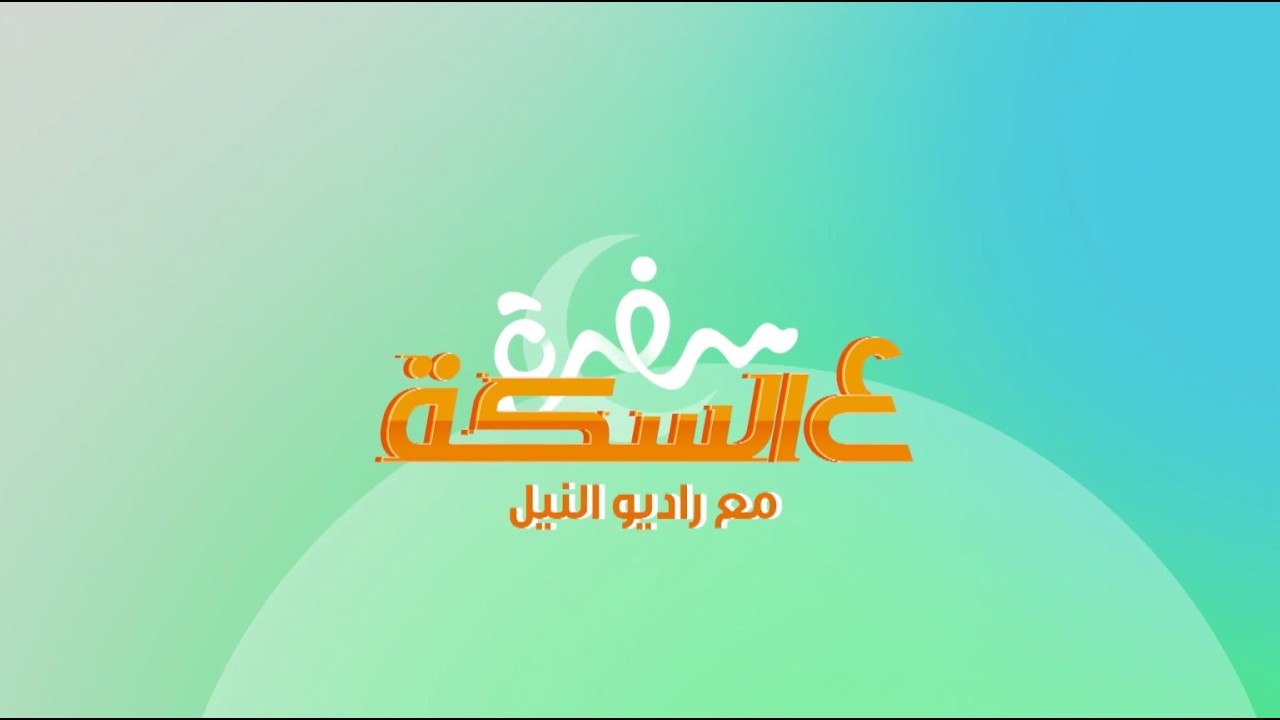 المذيعة لينا صالح في مطبخ نجلاء الشرشابي وهيعملوا سوا كنافة بالفراولة | سفرة ع السكة