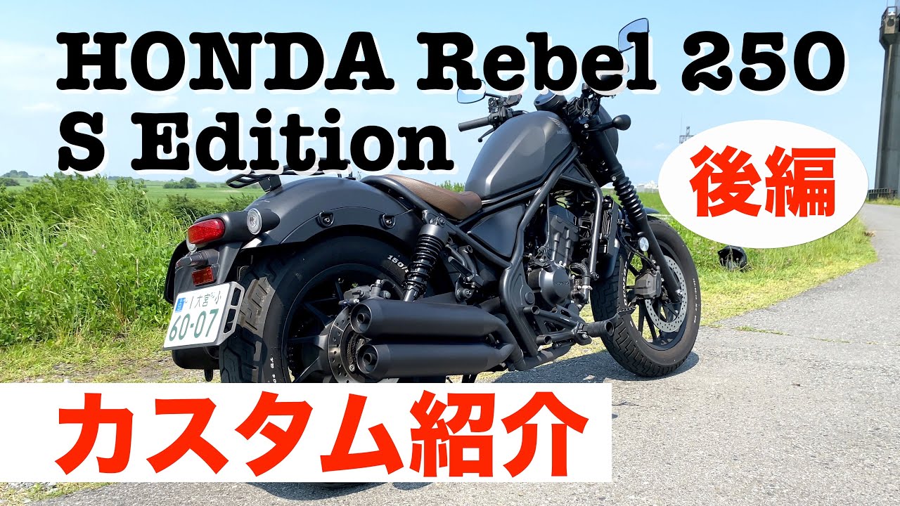【カスタム紹介】ホンダ レブル250 S エディション / モノクローム・ボバースタイル ＜後編＞