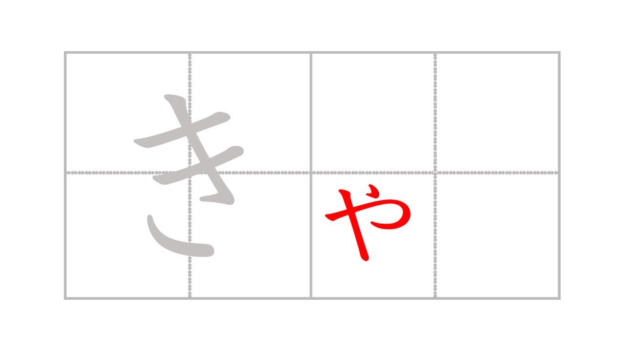 Yōon - How to Write Hiragana