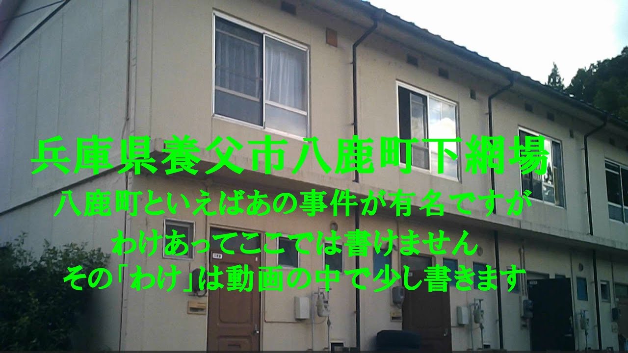 兵庫県養父市八鹿町下網場　八鹿町といえばあの事件が有名ですがわけあってここでは書けません　その「わけ」は動画の中で少しだけ書きます