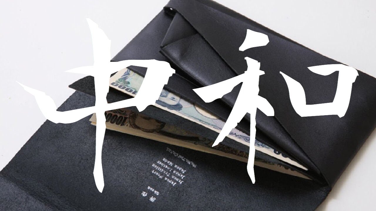 【革財布】まるで折り紙。ありのままのレザーでLet's 経年変化