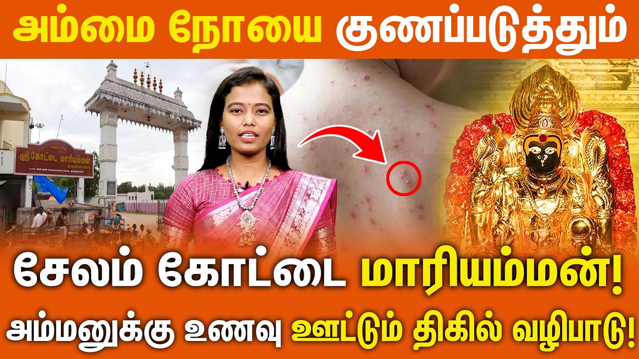 அம்மை நோயை குணப்படுத்தும் | சேலம் கோட்டை மாரியம்மன்! | Salem Kottai Mariamman @gembhakthitv