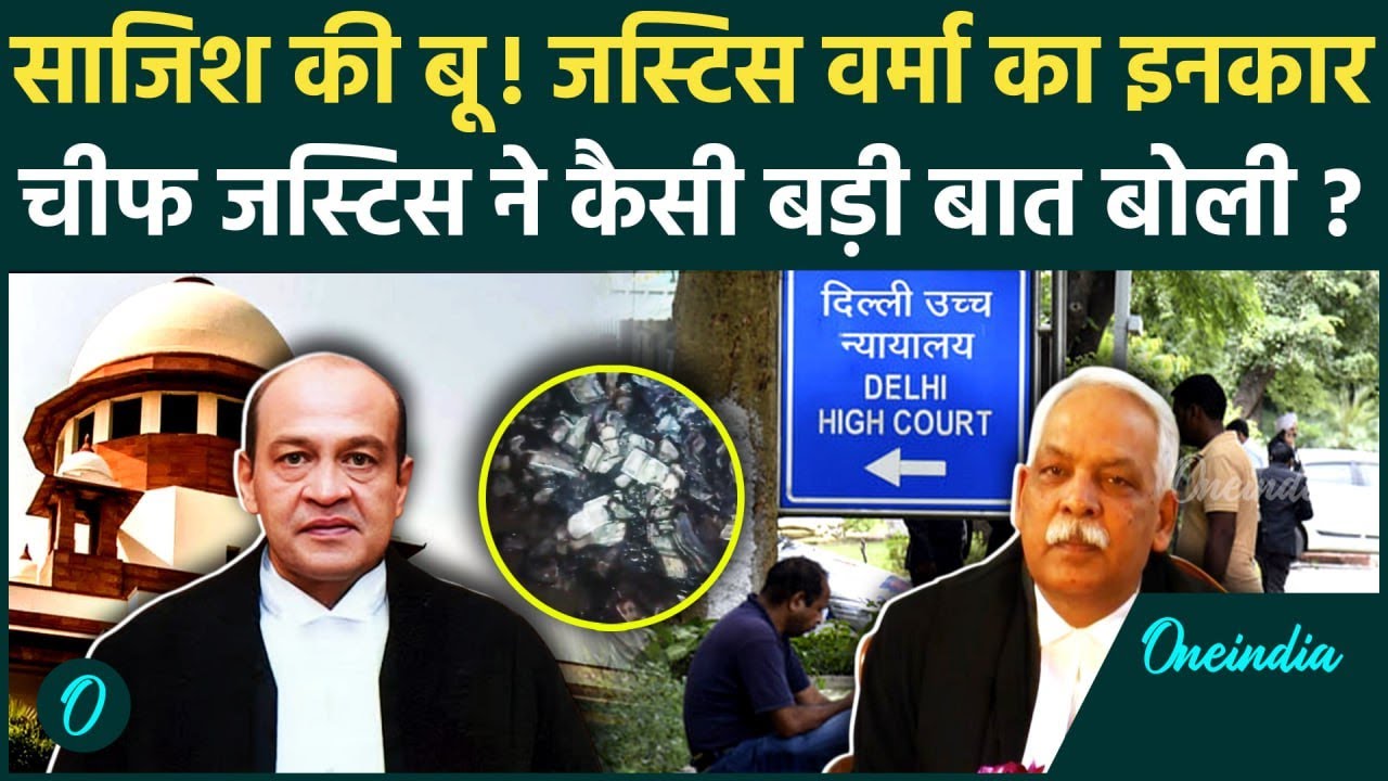 Judge Yashwant Varma के घर Cash की जली हुई बोरियां मिलीं, Chief Justice क्या बोले | वनइंडिया हिंदी
