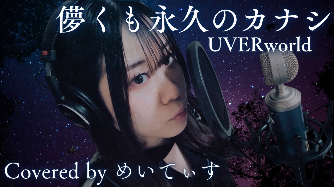 【歌ってみた】儚くも永久のカナシ / UVERworld 【Covered by めいてぃす】