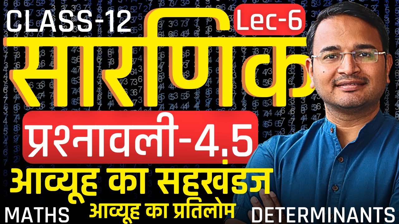 L-6, आव्यूह का सहखंडज & आव्यूह का प्रतिलोम, प्रश्नावली-4.5, सारणिक | DETERMINANTS | Class-12th Maths