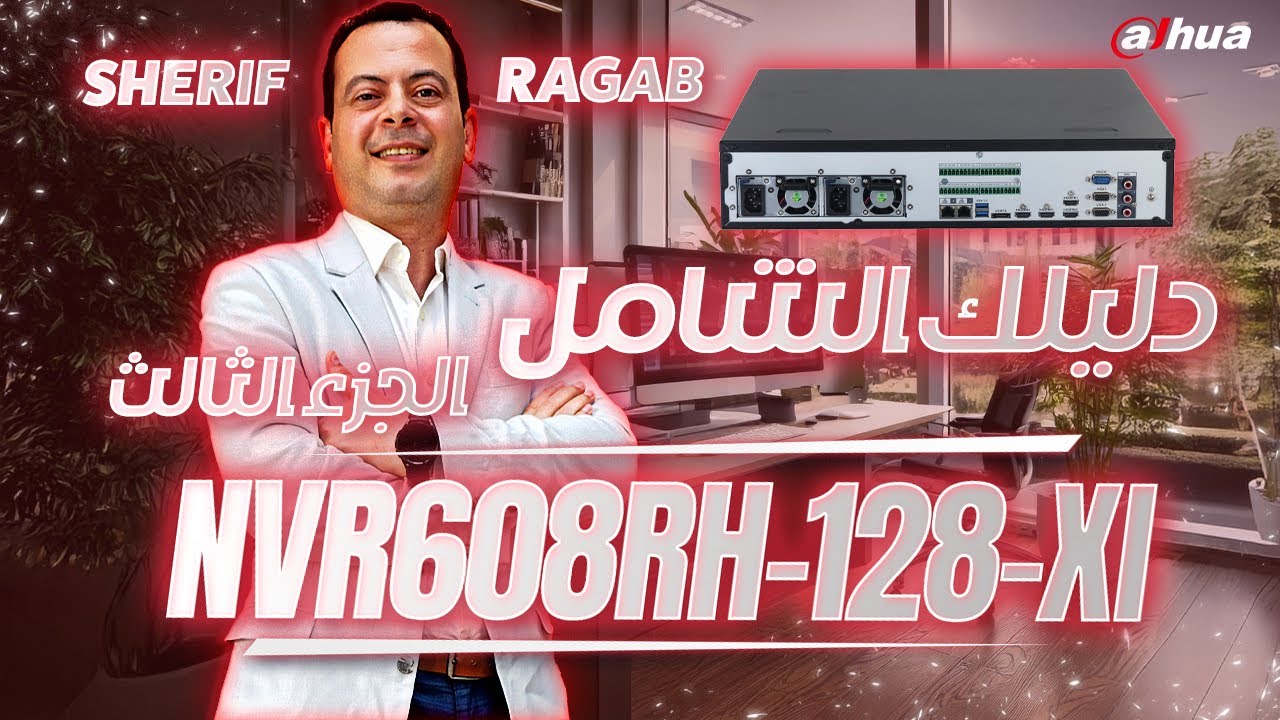 الجزء الثالث من دليلك الشامل عن جهاز التسجيل (NVR608RH-128-XI)