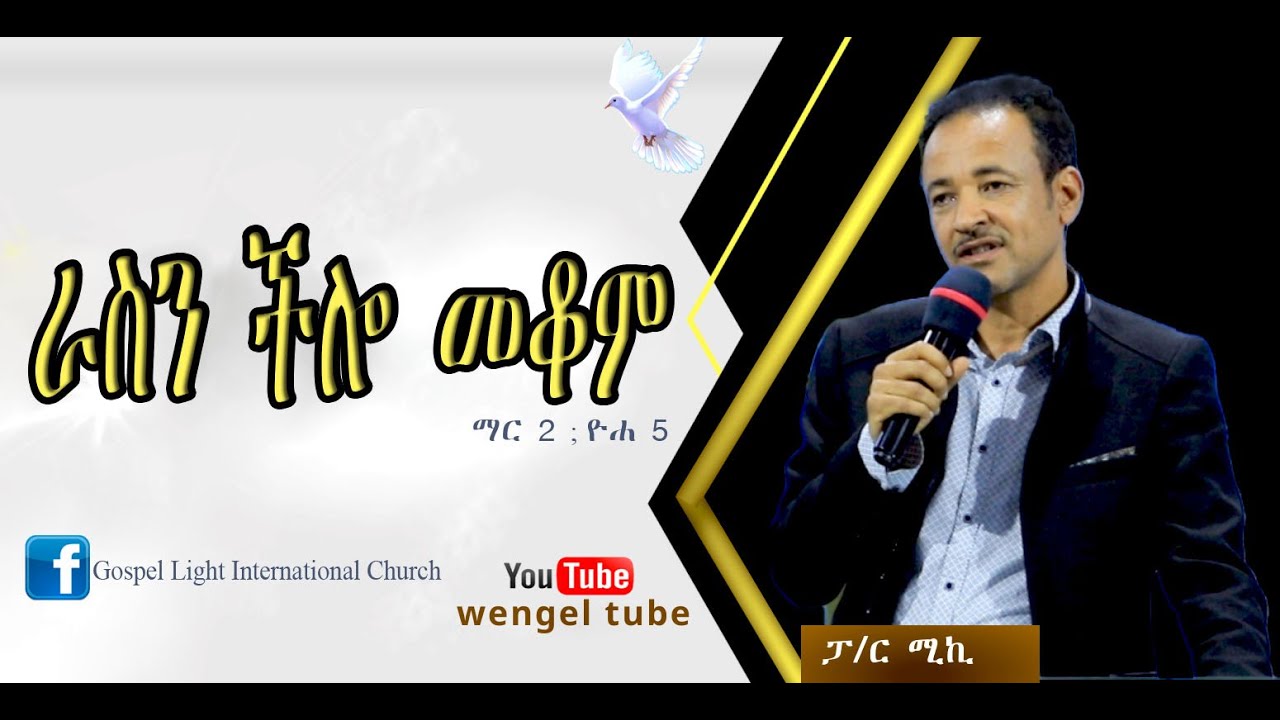 ርዕስ፡- ራስን ችሎ መቆም  ፡- ማር 2 : ዮሐ 5    #ፓ/ር ሚኪ  #paster miki  moges #2021ethiopia #protestant #sibkut