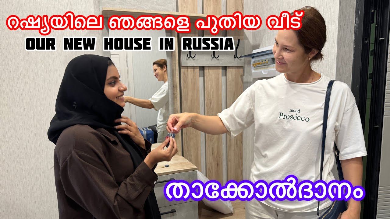 റഷ്യയിലെ ഞങ്ങളെ പുതിയ വീട്🏠 താക്കോൽദാനം🔑NEW HOUSE IN RUSSIA 🇷🇺
