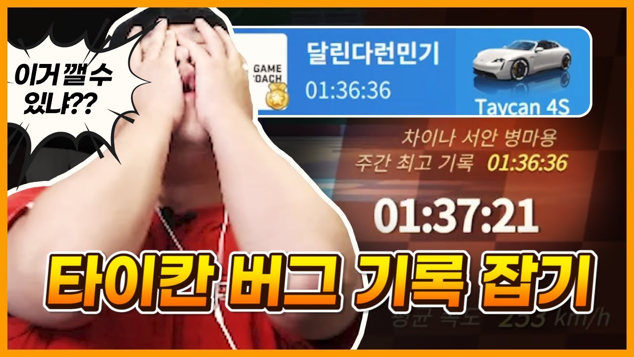 카러플에서 핫했던 그 기록. 『병마용 타이칸 버그기록』 드디어 잡습니다!!