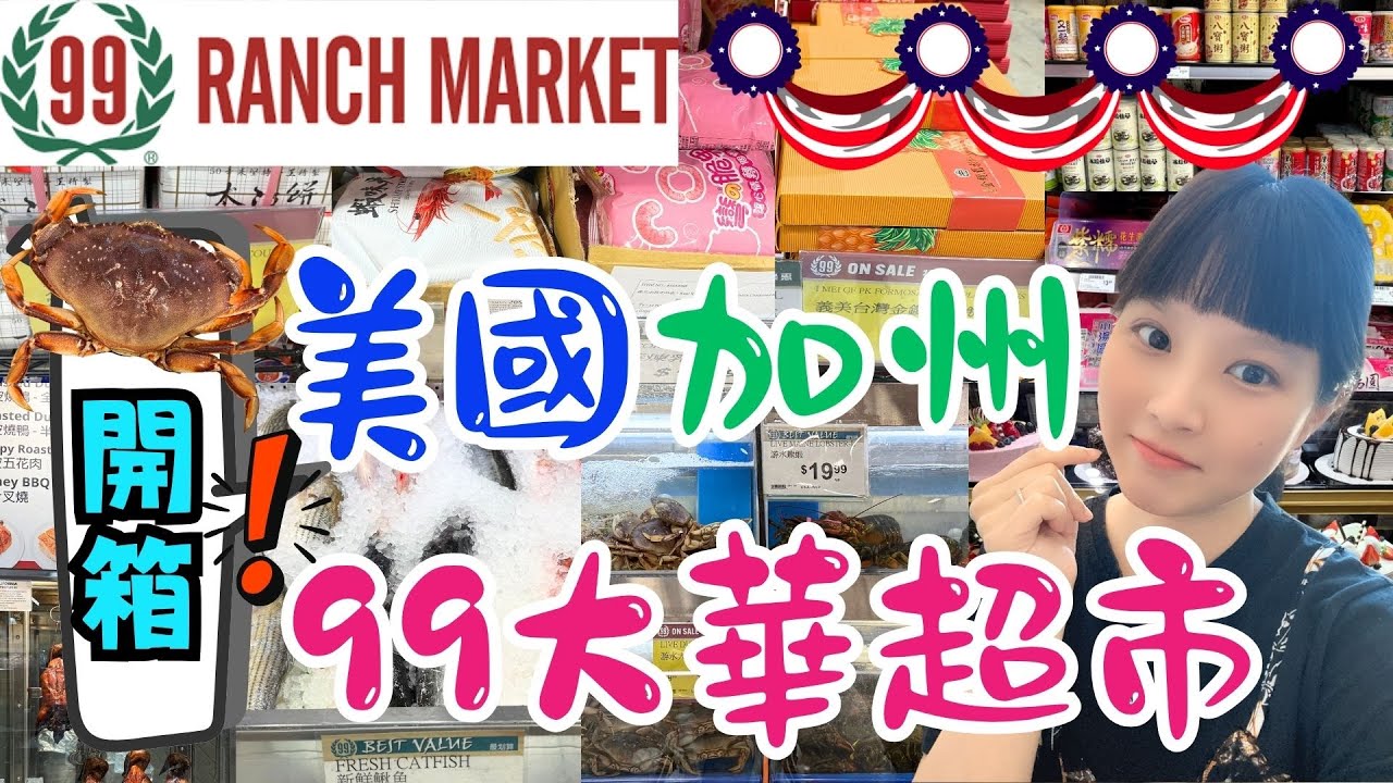 美國洛杉磯自由行 EP11｜‼️根本走進台灣家樂福。全聯‼️｜開箱南加州99大華超市｜華人超市推薦。物價大公開｜蝦味先。乖乖。義美鳳梨酥。太陽餅。桂冠湯圓。八寶粥。燒臘。肉粽。雲吞。水餃。螃蟹🦀爆便宜