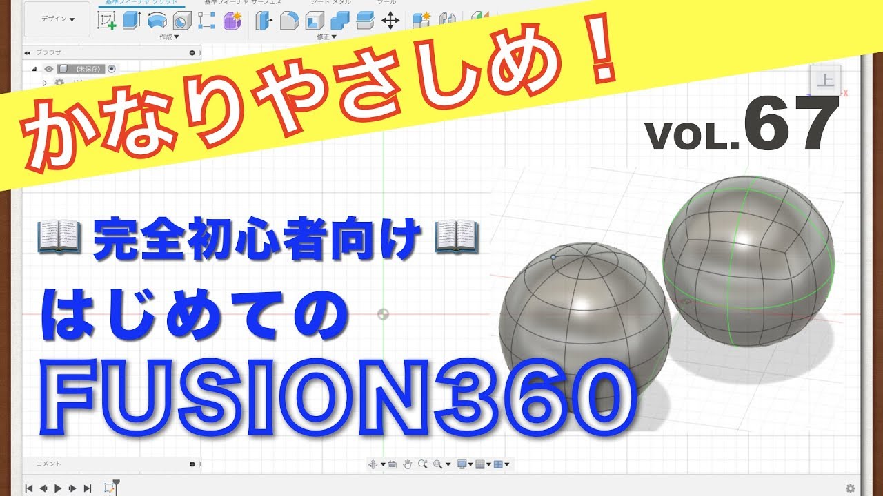 【第67回】球、クワッドボール（フォーム）（Fusion360）