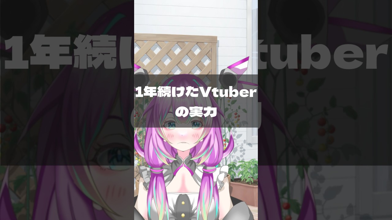 1年続けたVTuberの実力