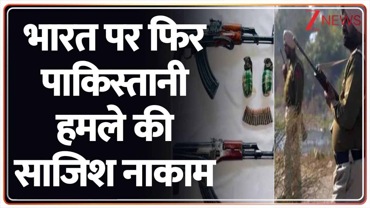 Breaking News : भारत पर फिर पाकिस्तानी हमले की साजिश नाकाम I Punjab I Pakistan I ZEE News