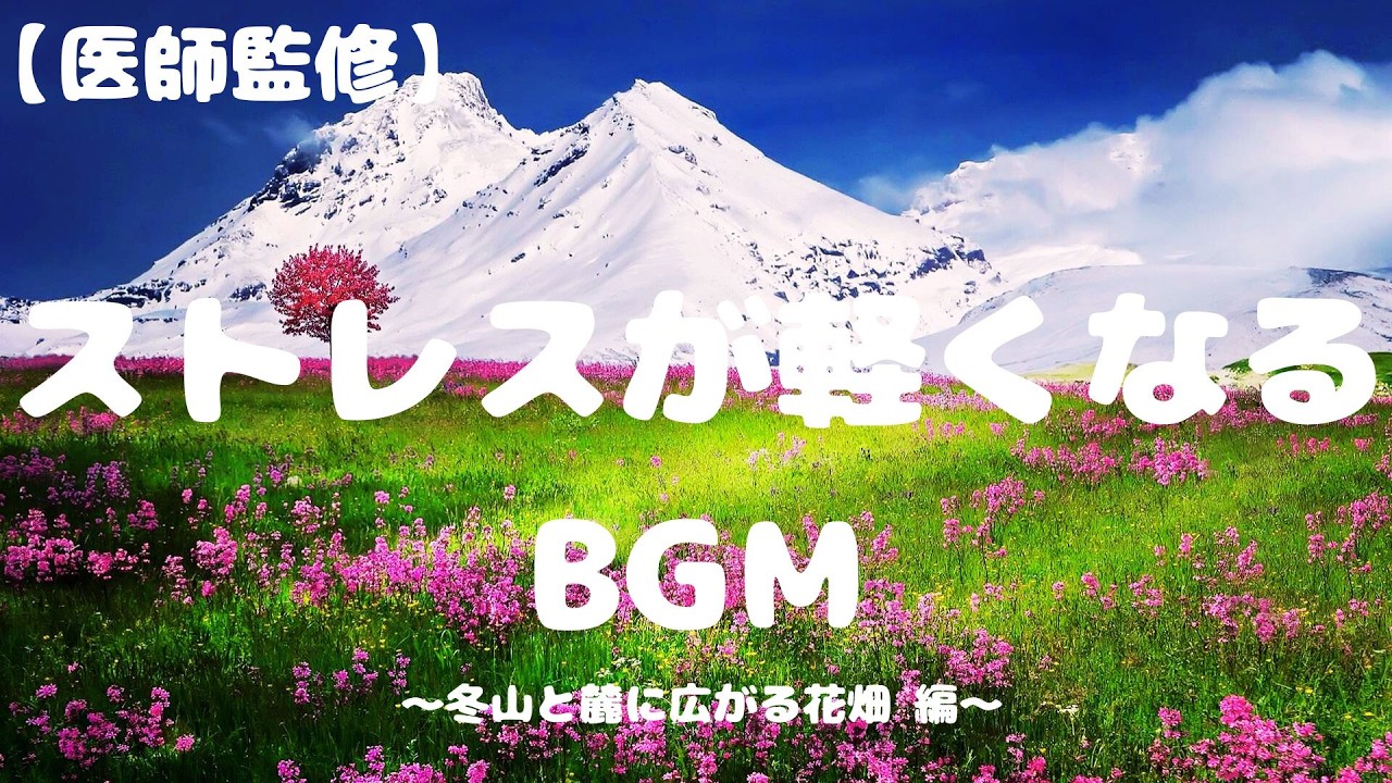 【医師監修】ストレスが軽くなるBGM～冬山と麓に広がる花畑 編～（睡眠用BGM・癒しBGM・リラックスBGM）