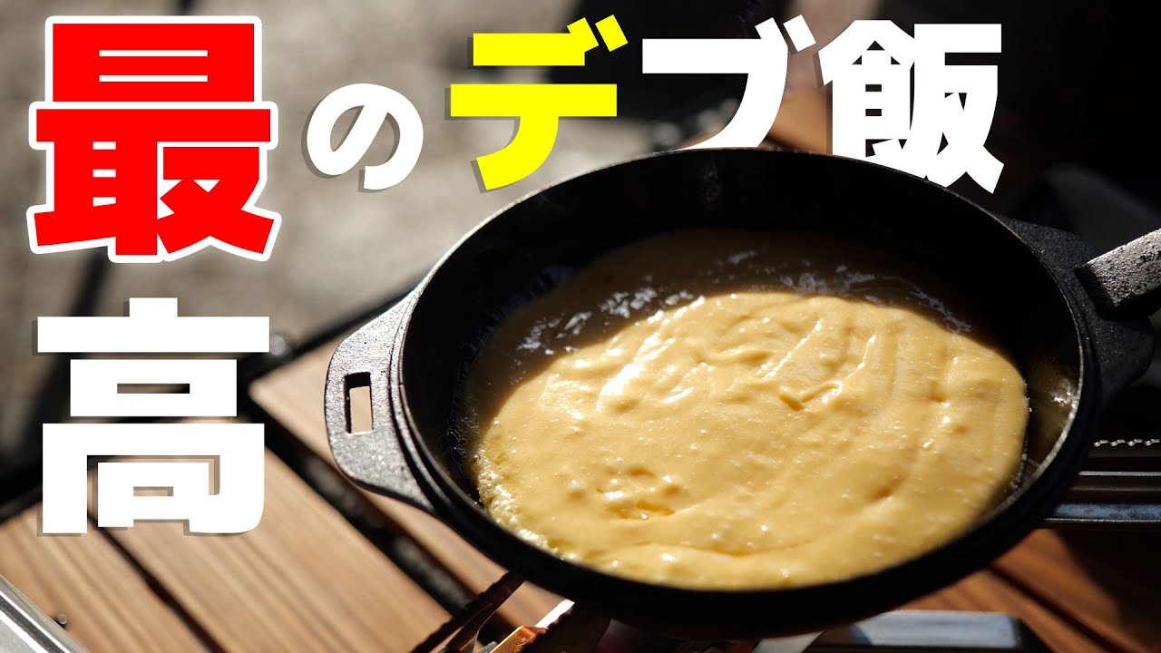 【キャンプデブ飯】最高の朝ごはん！