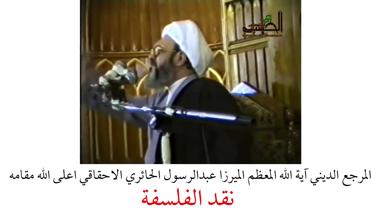 المرجع الديني الميرزا عبدالرسول الاحقاقي | نقد الفلسفة