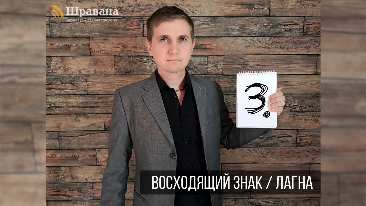 ВОСХОДЯЩИЙ ЗНАК / ЛАГНА. Курс 