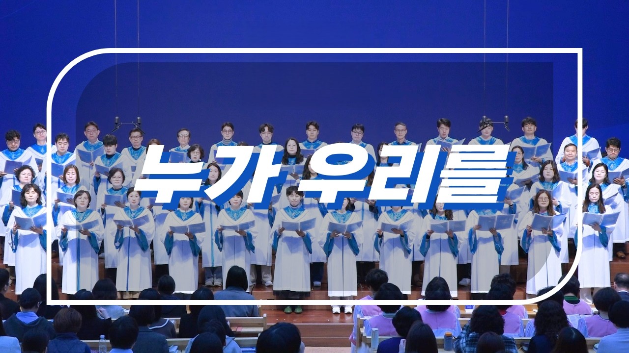 주일4부예배 글로리아 성가대 주일찬양 20260222  누가 우리를
