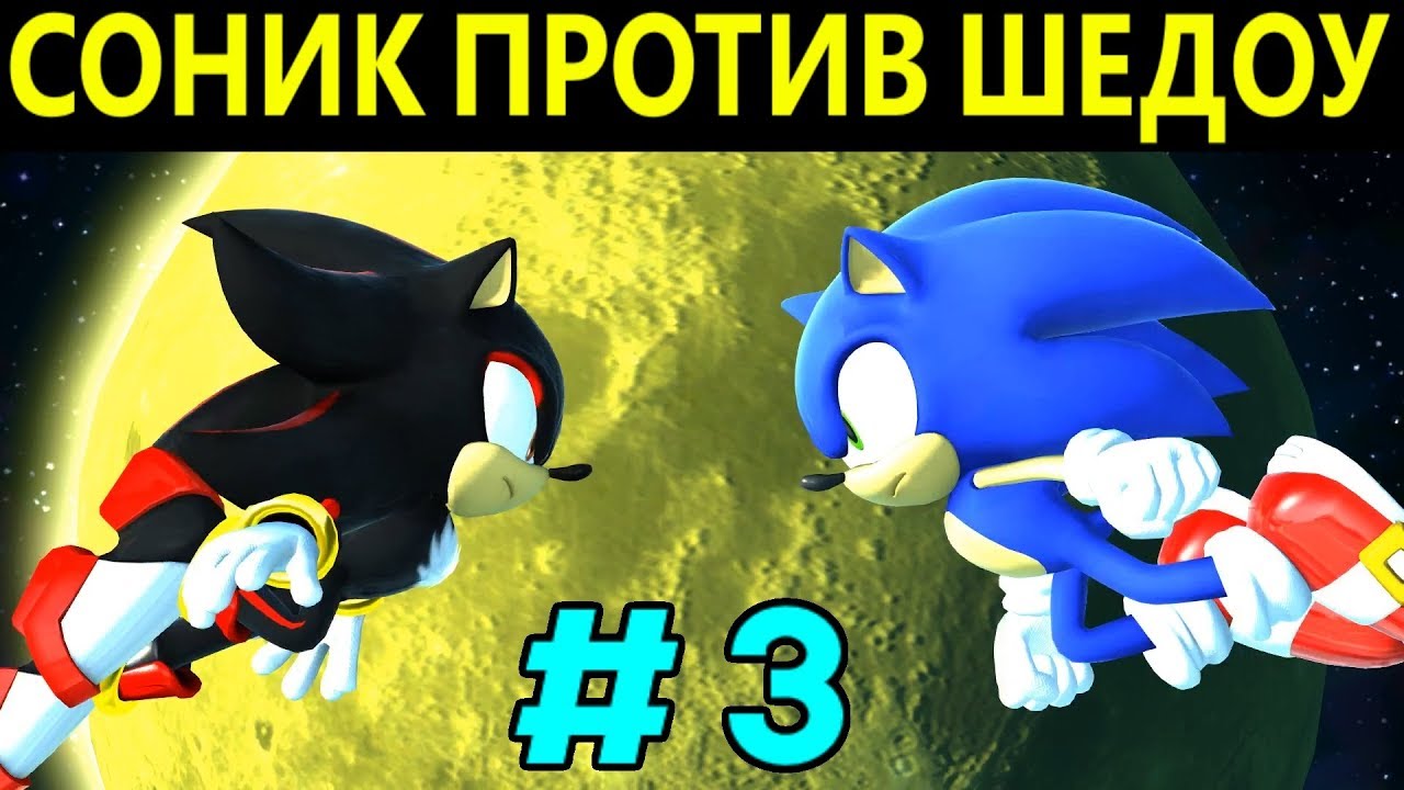Соник против Шедоу - Sonic Generations #3 | Sonic versus Shadow