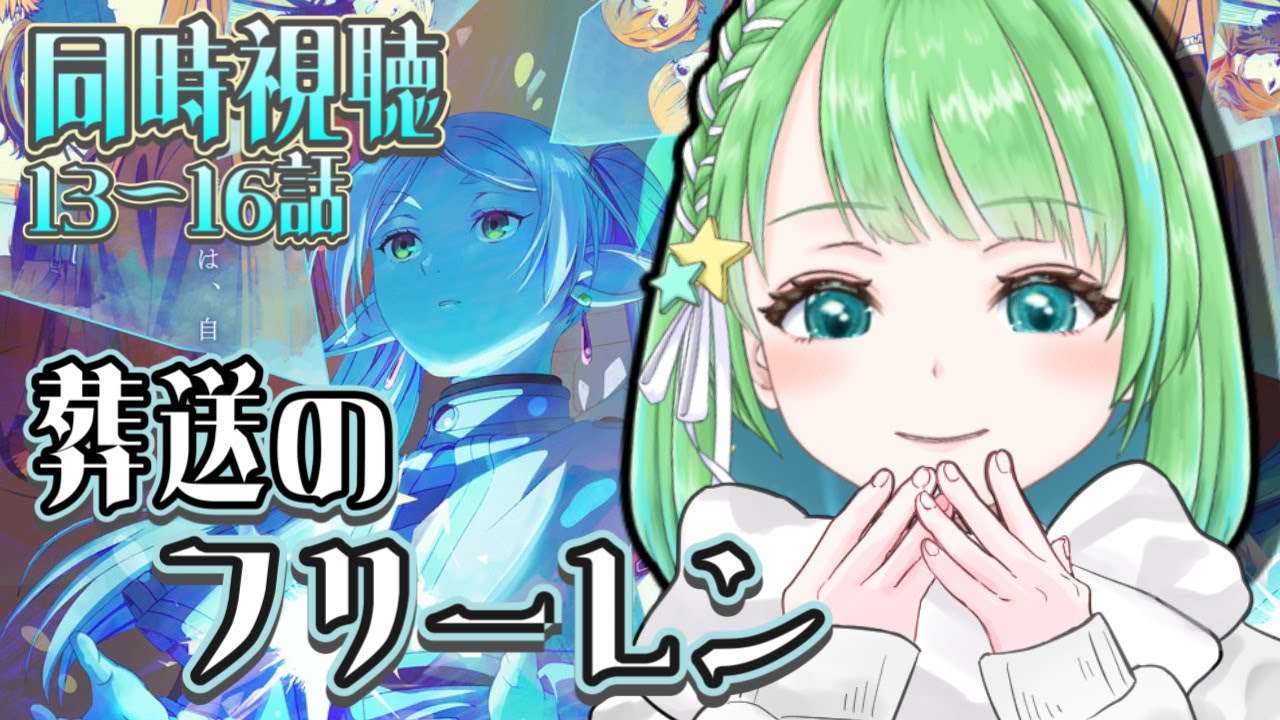 葬送のフリーレン / 13~16話【#同時視聴】【#星巡あも】#reaction  Watching 