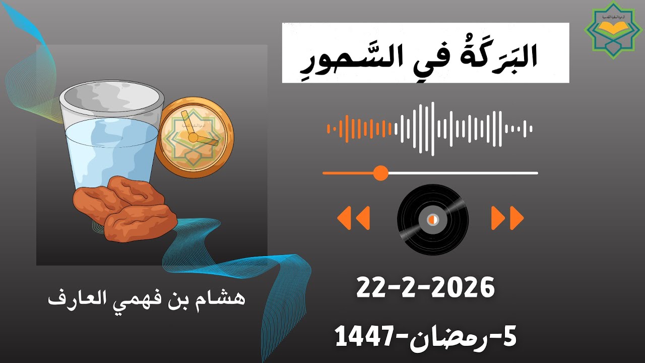 البركة في السحور: هشام بن فهمي العارف