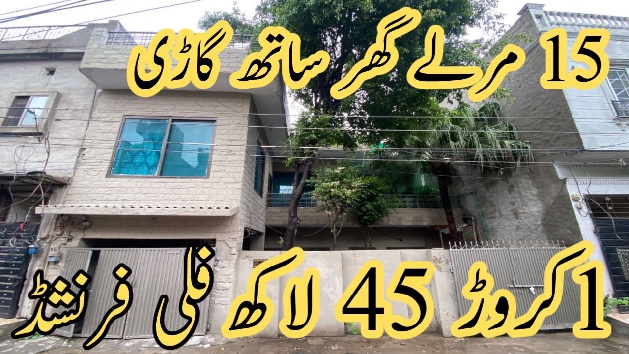 15 مرلے گھر ڈبل سٹوری فلی فرنشڈ ,ساتھ میں گاڑی ,4 بجلی کے میٹر,ایک گیس کا میٹر ,صرف ایک کروڑ 45 لاکھ