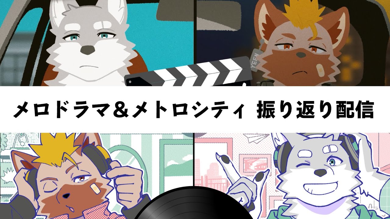 【2026.1.4】メロドラマ＆メトロシティ歌いました【振り返り配信】