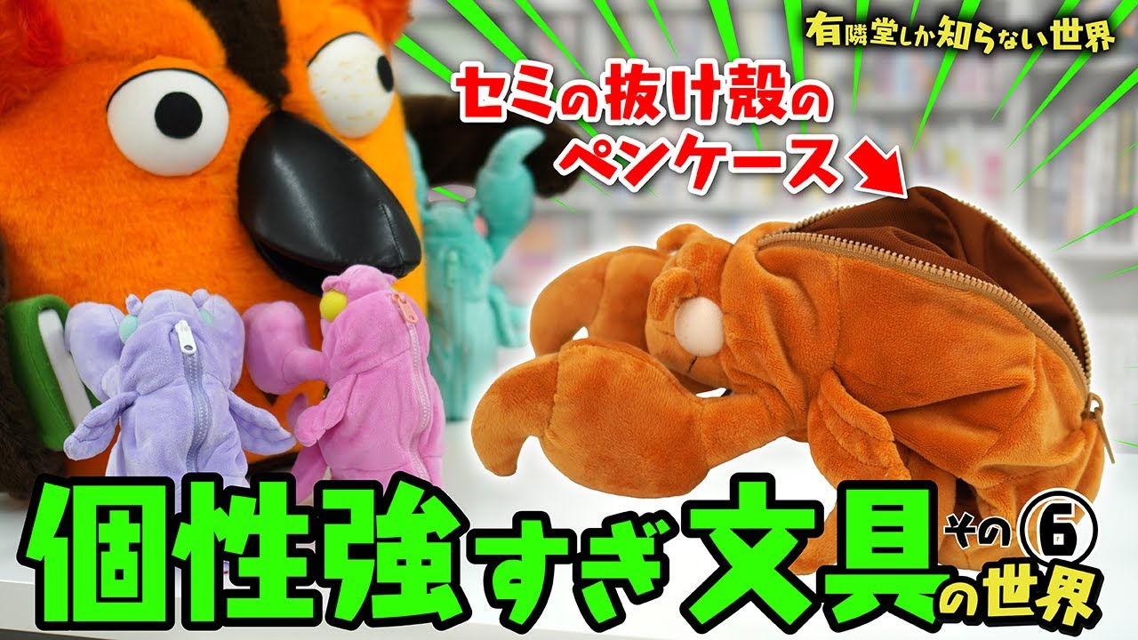 【欲しい…？】個性強すぎ文具の世界 その⑥ ～有隣堂しか知らない世界353～