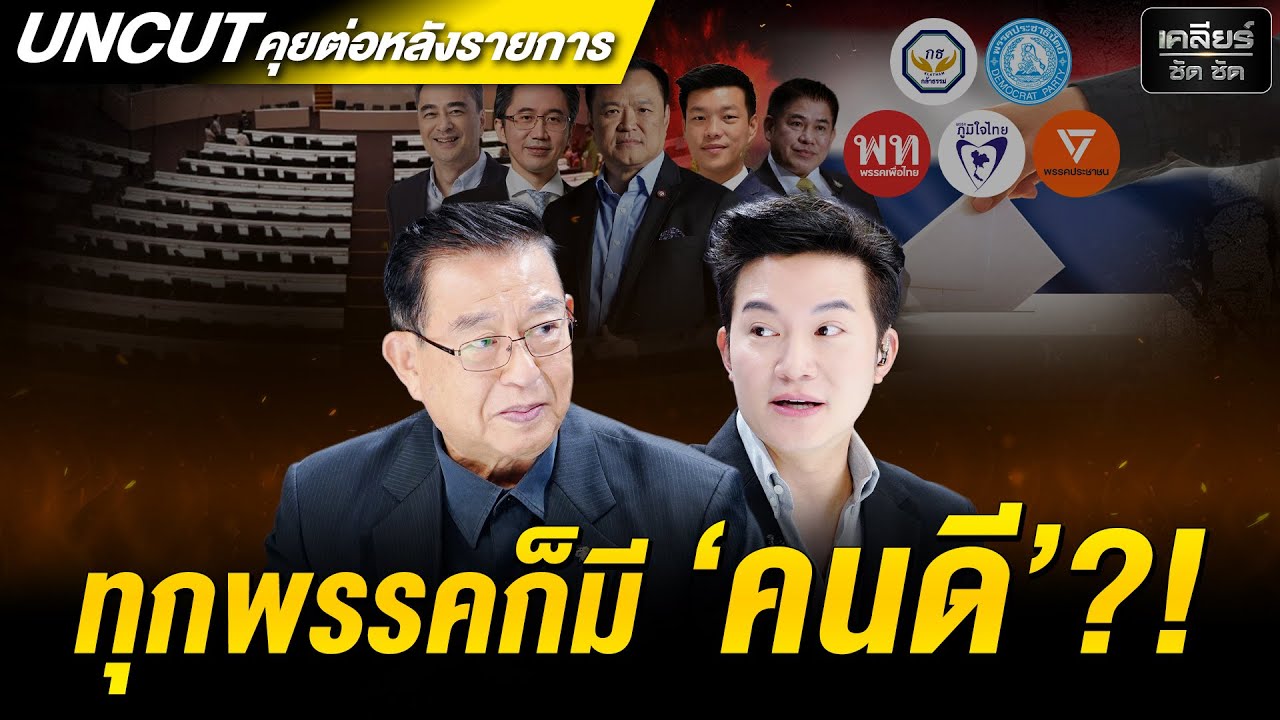 UNCUT วัวเคยค้าม้าเคยขี่ เลือกตั้งรอบนี้ มี 3 พรรคนี้จะจับมือกัน! #เคลียร์ชัดชัด EP.804 | 29 ม.ค. 69